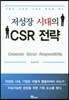 저성장 시대의 CSR 전략