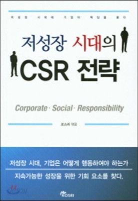 저성장 시대의 CSR 전략