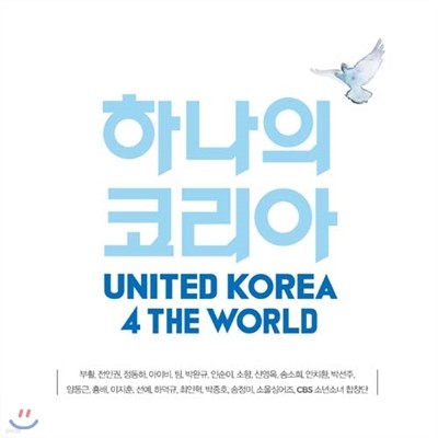 하나의 코리아 United Korea 4 the World