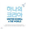 하나의 코리아 United Korea 4 the World
