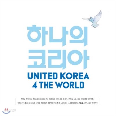 하나의 코리아 United Korea 4 the World