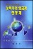 능력주의 임금과 연봉제 : 한국형 신인사전략