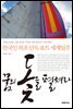 꿈의 돛을 펼쳐라