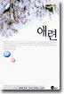 애련