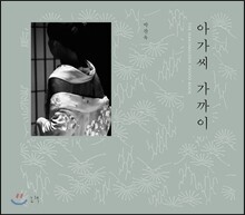 아가씨 가까이