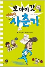 오 마이 갓! 어쩌다 사춘기 2