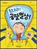 힘내라! 공팔일삼!