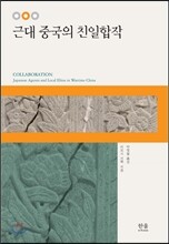 근대 중국의 친일합작