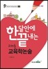 2017 고세훈 한달안에 끝내는 교육학논술