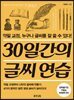 30일간의 글씨 연습
