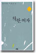 착한 여자 1