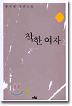 착한 여자 2