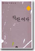 착한 여자 2