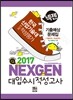2017 넥젠 대입수시 적성고사 한국산업기술대 기출예상문제집 (2016년)