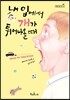 내 입에서 개가 튀어나올 때