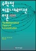 수학적 커뮤니케이션 이론