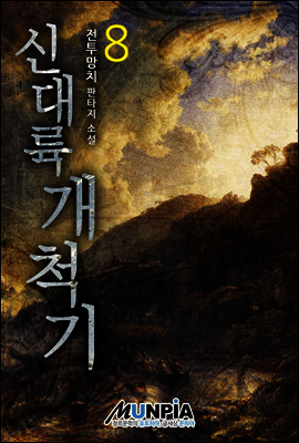 신대륙개척기 08권