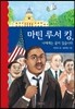 마틴 루서 킹, 나에게는 꿈이 있습니다