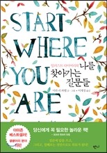 나를 찾아가는 질문들