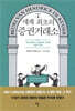 세계 최초의 증권거래소