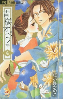 靑樓オペラ 4