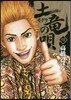 土龍の唄  50