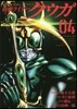 假面ライダ-クウガ 4