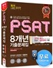 2017 PSAT 8개년 기출문제집
