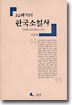 20세기의 한국소설사