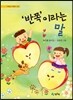 '반쪽'이라는 말