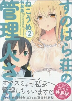 すのはら莊の管理人さん  2  特裝版