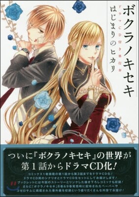 ボクラノキセキ ドラマCD付き單行本