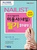2017 에듀윌 미용사 네일 필기 2주 끝장