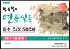 원유철의 연표실록 필수OX 500제