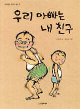 우리 아빠는 내 친구