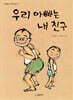 우리 아빠는 내 친구