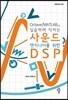 사운드 엔지니어를 위한 DSP