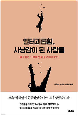 일터괴롭힘, 사냥감이 된 사람들