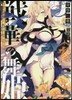 戰華の舞姬(3)雙華ノ姬君ハ糾ワナイ