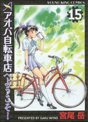 アオバ自轉車店へようこそ! 15
