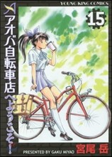 アオバ自轉車店へようこそ! 15