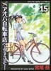 アオバ自轉車店へようこそ! 15