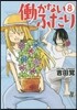 はたらかないふたり 8