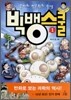 빅뱅스쿨 1