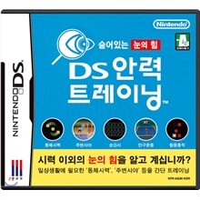 [숨어있는 눈의 힘] DS 안력 트레이닝