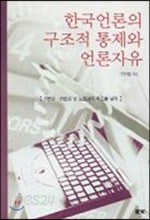 한국언론의 구조적 통제와 언론자유