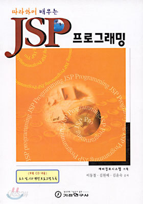 따라하며 배우는 JSP 프로그래밍