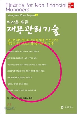 팀장을 위한 재무관리기술