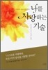 나를 사랑하는 기술