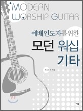 예배인도자를 위한 모던 워십기타